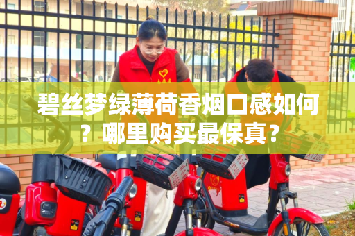 碧丝梦绿薄荷香烟口感如何？哪里购买最保真？